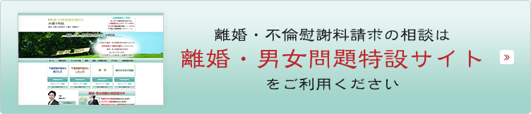 離婚・不倫慰謝料請求の相談は「離婚・男女問題特設サイト」をご利用ください 